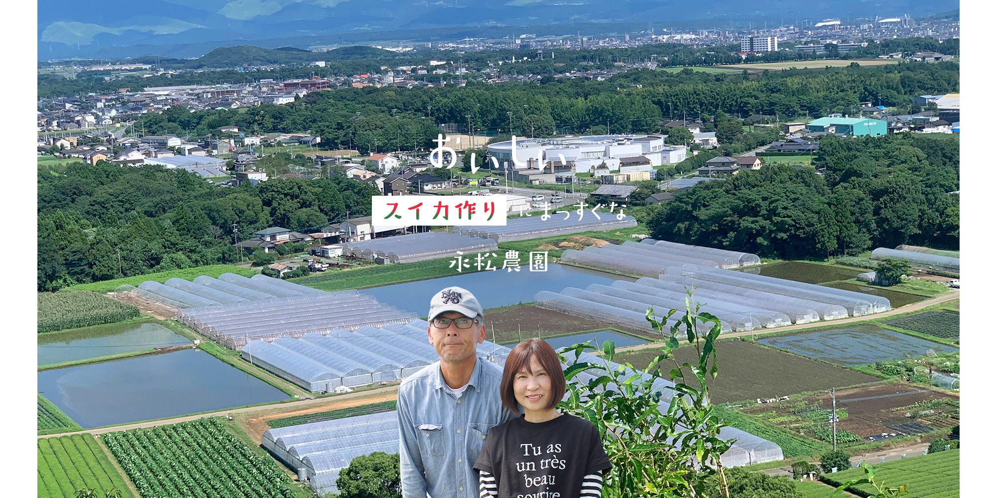 おいしいスイカ作りにまっすぐな永松農園