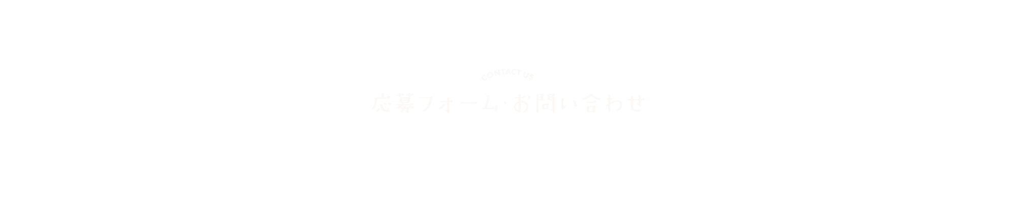 応募フォーム・お問い合わせ