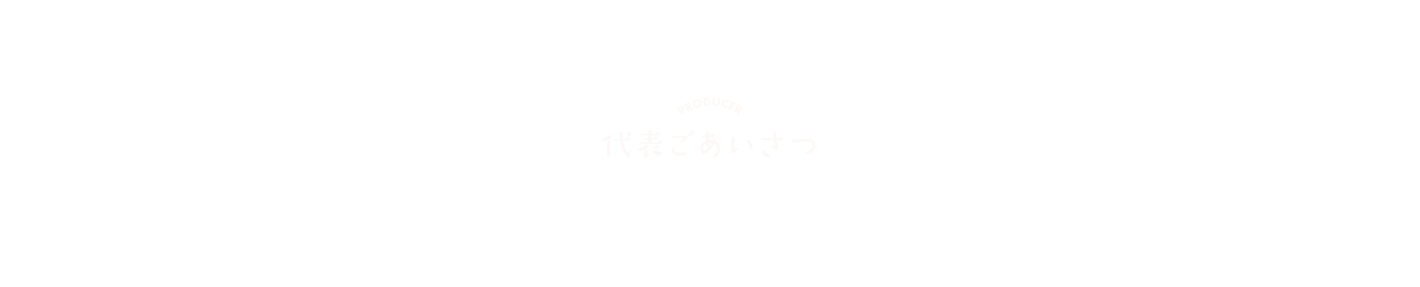 代表ごあいさつ